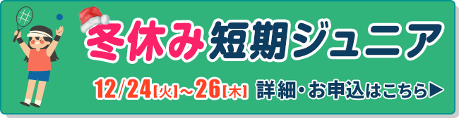 冬休み短期ジュニアテニス教室