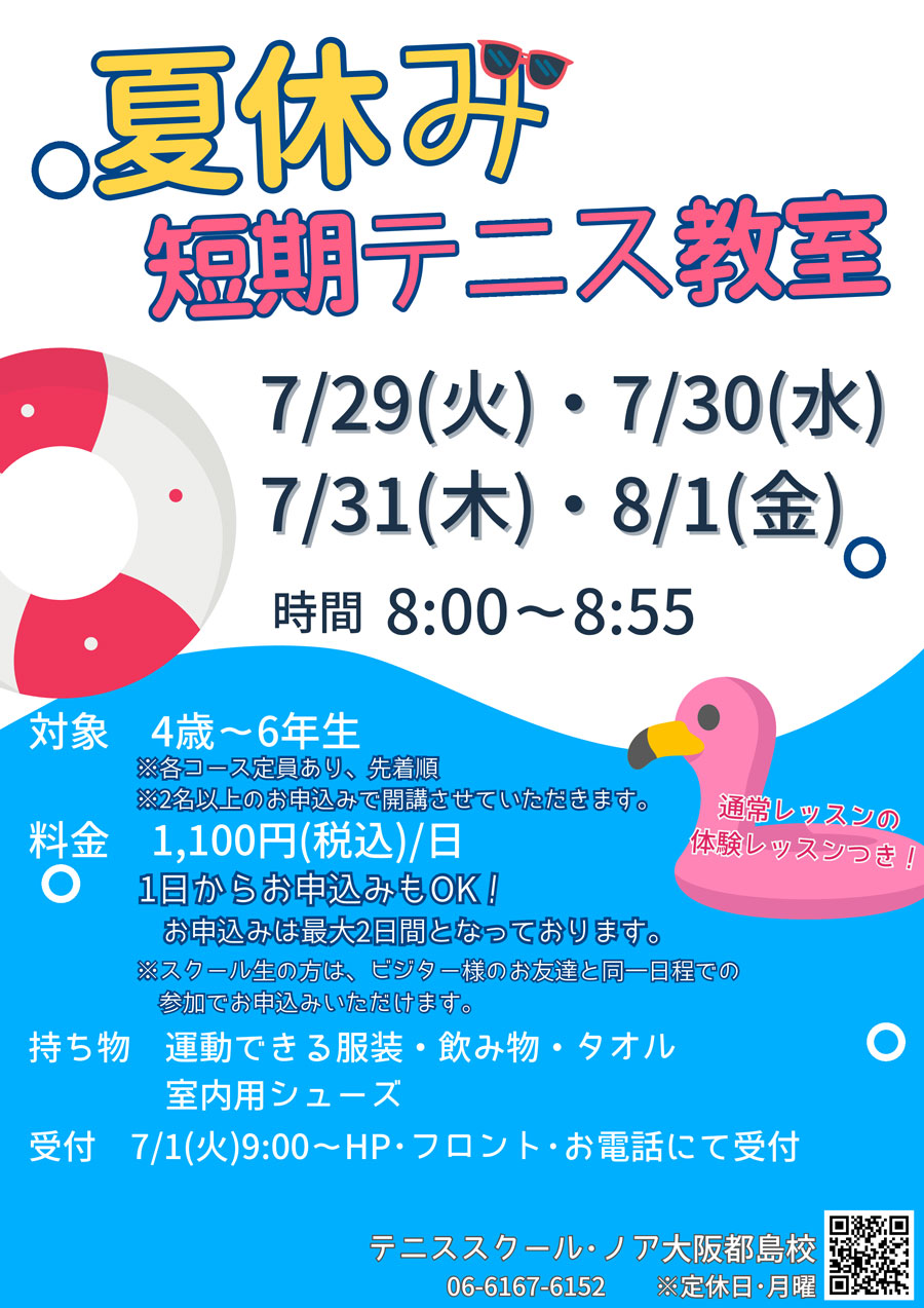 夏休み短期ジュニアテニス教室
