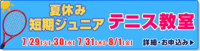夏休み短期ジュニアテニス教室
