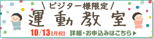 ビジター様限定　運動教室