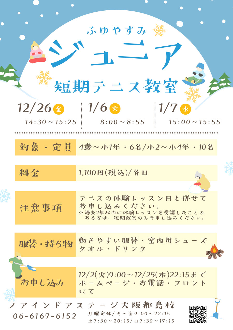 冬休み短期ジュニアテニス教室