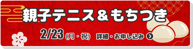 親子テニス＆もちつき