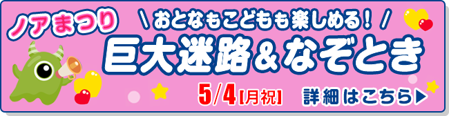 おとなもこどもも楽しめる！巨大迷路＆謎解き　ノアまつり