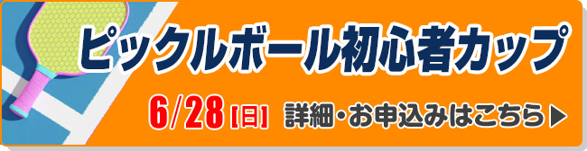 ピックルボール初心者カップ