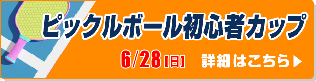 ピックルボール初心者カップ