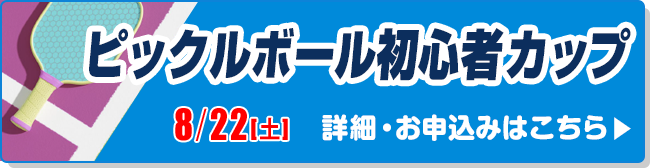 ピックルボール　初心者カップ