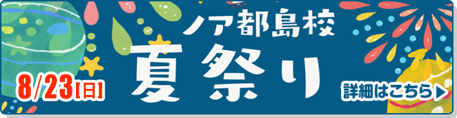 夏祭り