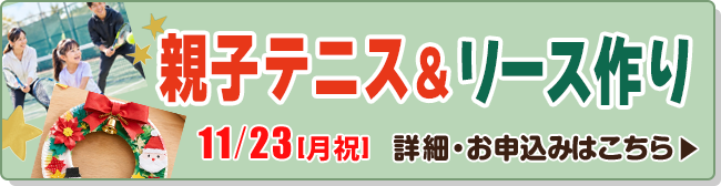 親子テニス＆リースつくり